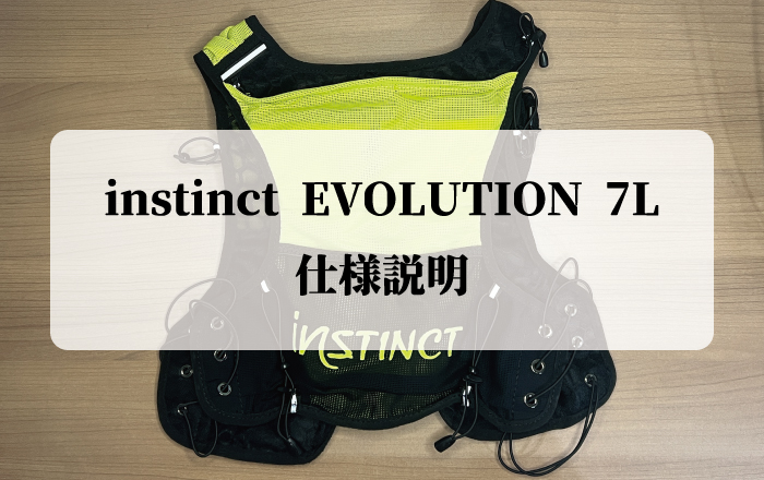 instinct EVOLUTION 7L 仕様説明 - 株式会社インナー・ファクト