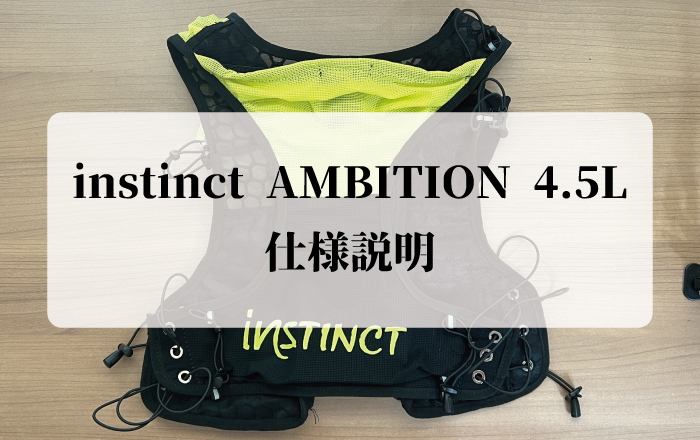 instinct AMBITION 4.5L 仕様説明 - 株式会社インナー・ファクト