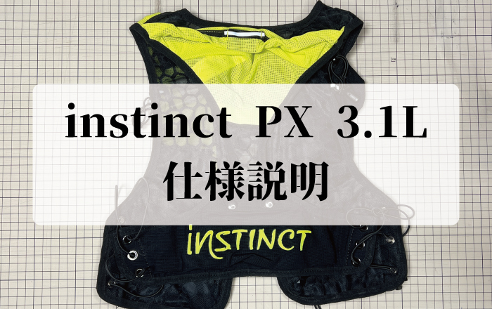 instinct PX 3.1L 仕様説明 - 株式会社インナー・ファクト